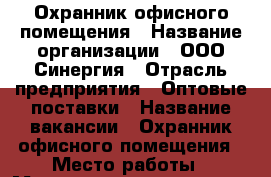 Охранник офисного помещения › Название организации ­ ООО Синергия › Отрасль предприятия ­ Оптовые поставки › Название вакансии ­ Охранник офисного помещения › Место работы ­ Менеджер по кадрам 24500 › Подчинение ­ Руководитель филиала › Минимальный оклад ­ 24 000 › Возраст от ­ 18 › Возраст до ­ 65 - Башкортостан респ., Уфимский р-н, Уфа г. Работа » Вакансии   